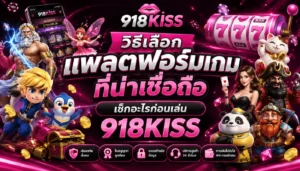 เว็บลิขสิทธิ์แท้ เดิมพันออนไลน์ ปลอดภัย มั่นใจได้ 5 วิธีเลือกแพลตฟอร์มเกมที่น่าเชื่อถือ