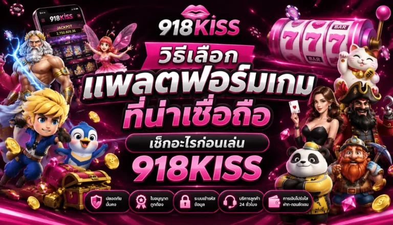 วิธีเลือกแพลตฟอร์มเกมที่น่าเชื่อถือ