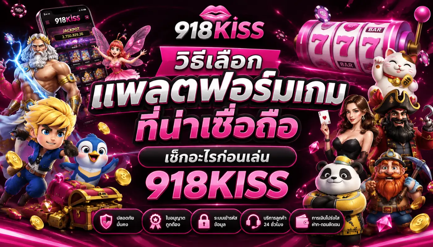 วิธีเลือกแพลตฟอร์มเกมที่น่าเชื่อถือ