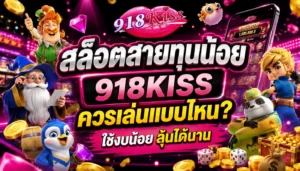 Scr888 สัญลักษณ์ ในเกมสล็อต 918Kiss มีอะไรบ้าง อัพเดต 2023 5 สล็อตสายทุนน้อย