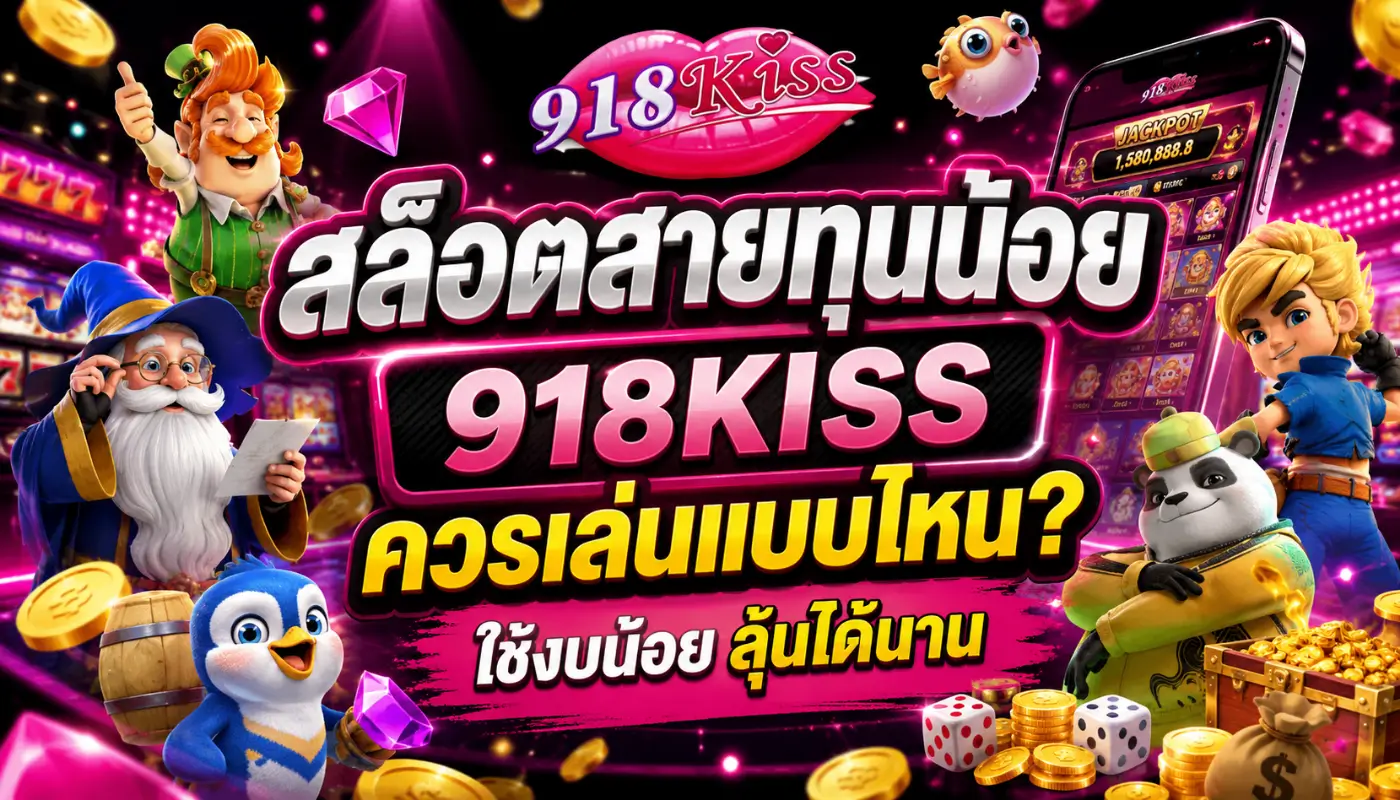 918kiss team แพลตฟอร์มเกมสล็อตออโต้ สะดวก มั่นใจ 100% 2 สล็อตสายทุนน้อย