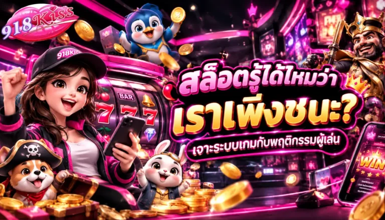 สล็อตรู้ได้ไหมว่าเราเพิ่งชนะ