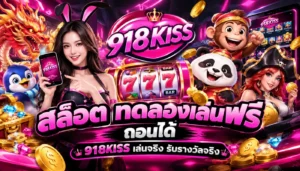 กลยุทธ์เด็ดพิชิตเกมสล็อต 918kiss ประสบการณ์หาเงินแบบใหม่ 7 สล็อต ทดลองเล่นฟรี ถอนได้