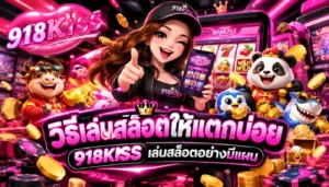 ค่ายสล็อตฮิตในไทย รวมค่ายเกมที่เป็นที่นิยม มาแรงที่สุด 7 วิธีเล่นสล็อตให้แตกบ่อย