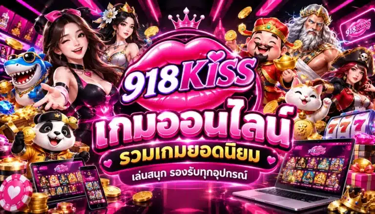 เกมออนไลน์