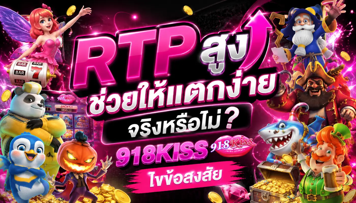 RTP สูงช่วยให้แตกง่ายจริงหรือไม่