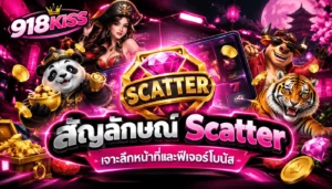 ค่ายสล็อตฮิตในไทย รวมค่ายเกมที่เป็นที่นิยม มาแรงที่สุด 6 สัญลักษณ์ scatter