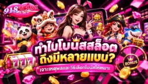 เว็บสล็อตใหม่ล่าสุด แจก 3 โหมดการหมุน ที่มือใหม่ควรรู้ 7 ทำไมโบนัสสล็อตถึงมีหลายแบบ